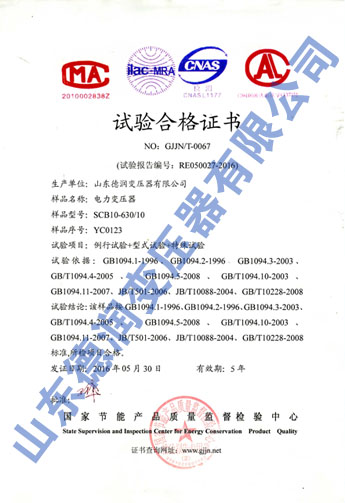 青島scb10電力變壓器實驗合格證書