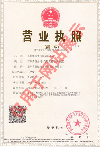 青島變壓器廠家營業執照