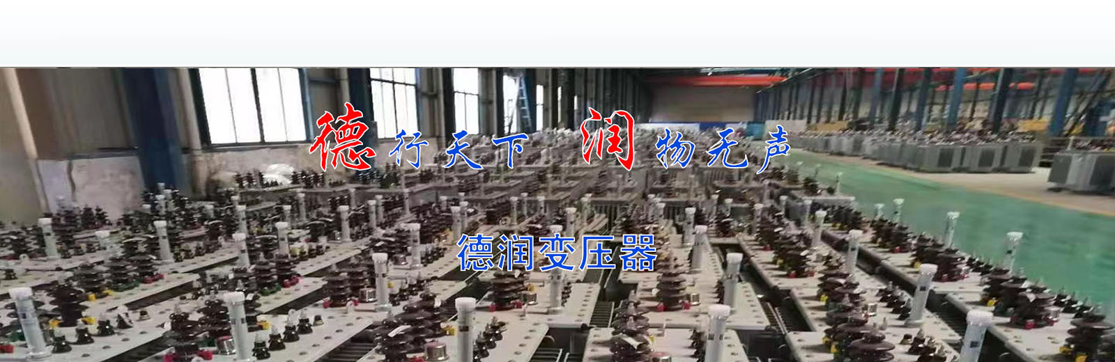 青島變壓器廠banner